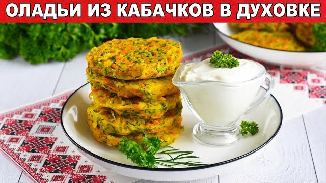 КАК ПРИГОТОВИТЬ ОЛАДЬИ ИЗ КАБАЧКОВ В ДУХОВКЕ? Простые и вкусные, на завтрак или на ужин КАК ПРИГОТОВИТЬ ОЛАДЬИ ИЗ КАБАЧКОВ В ДУХОВКЕ? Простые и вкусные, на завтрак или на ужин