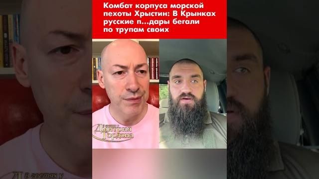 Комбат корпуса морской пехоты Хрыстин: В Крынках русские п…дары бегали по трупам своих #shorts Комбат корпуса морской пехоты Хрыстин: В Крынках русские п…дары бегали по трупам своих #shorts