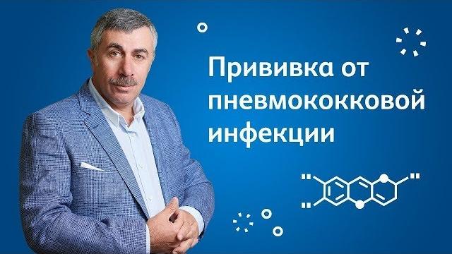 Прививка от пневмококковой инфекции - Доктор Комаровский Прививка от пневмококковой инфекции - Доктор Комаровский