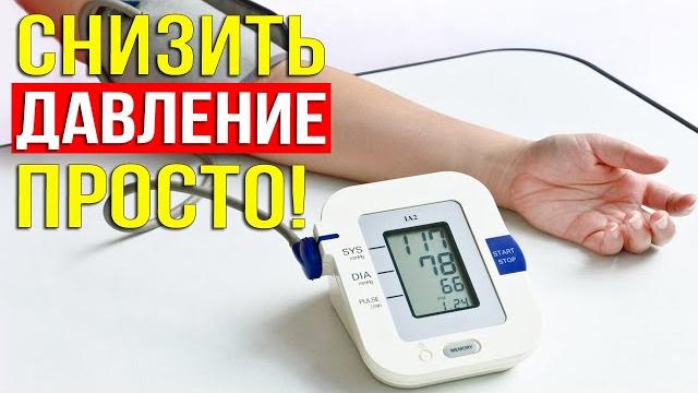 БЫСТРО снизить ДАВЛЕНИЕ в домашних условиях: ЗАБЫТОЕ лекарство от высокого артериального давления БЫСТРО снизить ДАВЛЕНИЕ в домашних условиях: ЗАБЫТОЕ лекарство от высокого артериального давления