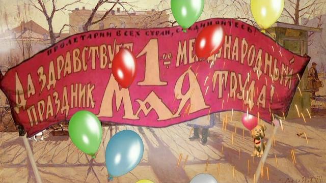 Шуточное поздравление с 1 Мая! Шуточное поздравление с 1 Мая!