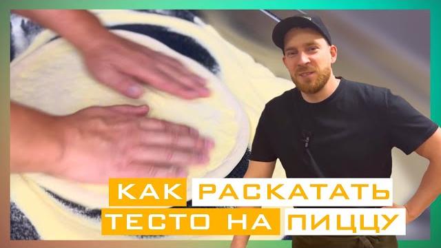 Как раскатать тесто руками-пицца 33см Как раскатать тесто руками-пицца 33см