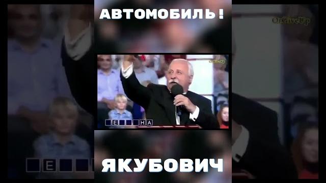 Автомобиль! Якубович. Мем "автомобиль" с Якубовичем #мем #приколы #memes #автомобиль #полечудес Автомобиль! Якубович. Мем "автомобиль" с Якубовичем #мем #приколы #memes #автомобиль #полечудес