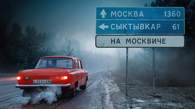 1500 км в Москву на Москвиче простоявшем 15 лет в гараже. 1500 км в Москву на Москвиче простоявшем 15 лет в гараже.