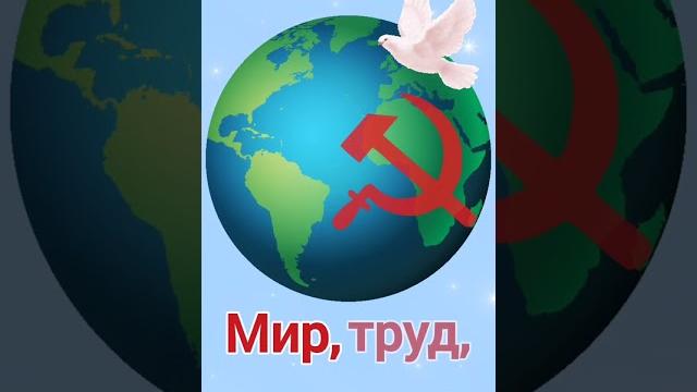 1 мая. Поздравление с 1 мая. Мир труд май. 1 мая. Поздравление с 1 мая. Мир труд май.