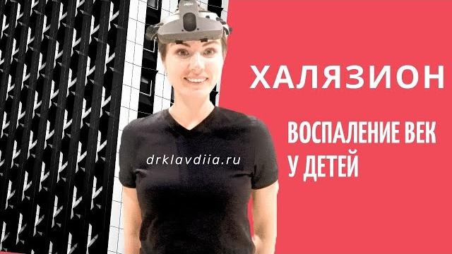 Халязион: воспаление век у детей Халязион: воспаление век у детей