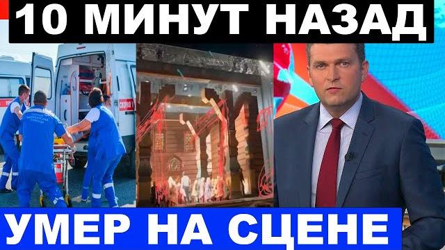 10 минут назад... Не спасли... Заслуженный артист театра и кино умер на глазах у зрителей 10 минут назад... Не спасли... Заслуженный артист театра и кино умер на глазах у зрителей