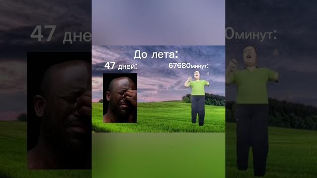 До лета осталось: #лето #мем До лета осталось: #лето #мем