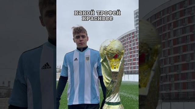 ЛУЧШИЙ ТРОФЕЙ НА ПЛАНЕТЕ/ КУБОК ЧЕМПИОНАТА МИРА ЛУЧШИЙ ТРОФЕЙ НА ПЛАНЕТЕ/ КУБОК ЧЕМПИОНАТА МИРА