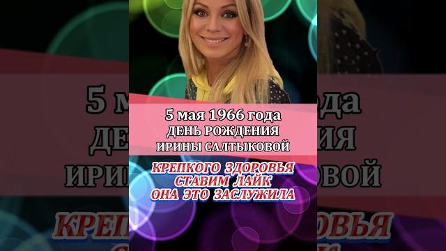 5 МАЯ 1966 года День Рождения ИРИНЫ САЛТЫКОВОЙ 5 МАЯ 1966 года День Рождения ИРИНЫ САЛТЫКОВОЙ