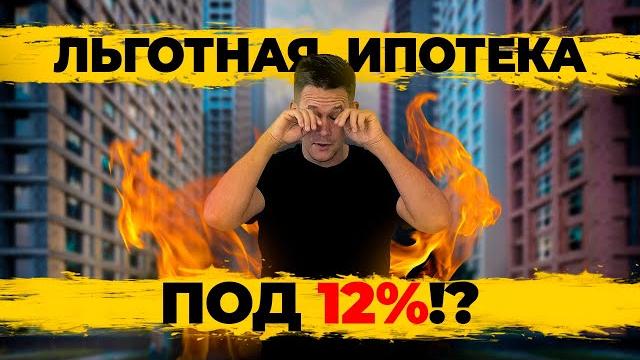 Льготная ипотека под 12%? IT ипотека БЕЗ Москвы и СПБ. Что с ценами на новостройки и вторичку!? Льготная ипотека под 12%? IT ипотека БЕЗ Москвы и СПБ. Что с ценами на новостройки и вторичку!?