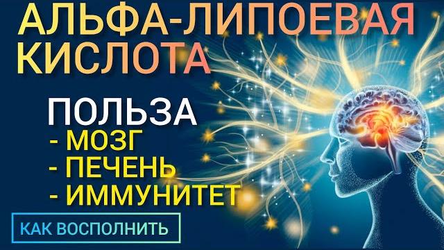 Альфа-липоевая кислота (Lipoic Acid-Benefits) Очень нужна l Как восполнить l Польза и Вред Альфа-липоевая кислота (Lipoic Acid-Benefits) Очень нужна l Как восполнить l Польза и Вред