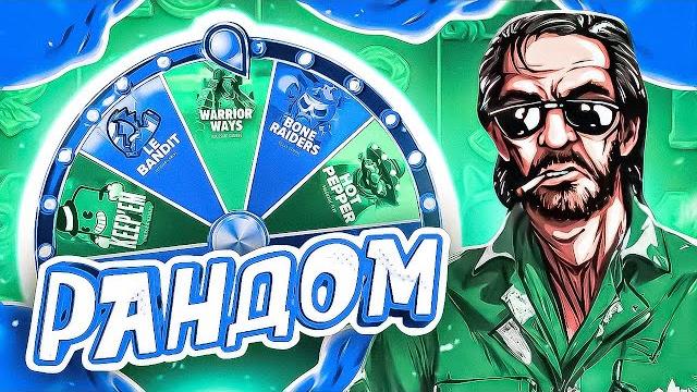 Я ПОЙМАЛ ЗАНОС 25000X! РАНДОМНАЯ РУЛЕТКА РЕШАЕТ ГДЕ МНЕ КУПИТЬ БОНУСКУ! PRAGMATIC! HACSAW! NOLIMIT! Я ПОЙМАЛ ЗАНОС 25000X! РАНДОМНАЯ РУЛЕТКА РЕШАЕТ ГДЕ МНЕ КУПИТЬ БОНУСКУ! PRAGMATIC! HACSAW! NOLIMIT!