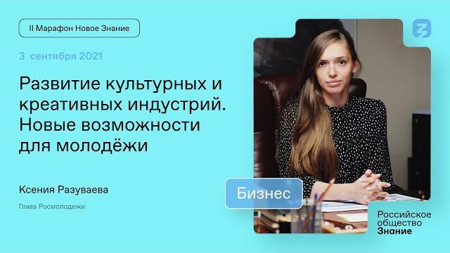 Ксения Разуваева. Развитие культурных и креативных индустрий. Новые возможности для молодёжи Ксения Разуваева. Развитие культурных и креативных индустрий. Новые возможности для молодёжи
