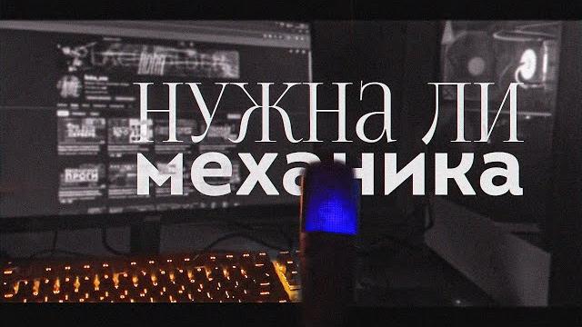 Зачем Нужна механическая клавиатура?| В чем разница между механикой и мембранкой? |Нужна ли механика Зачем Нужна механическая клавиатура?| В чем разница между механикой и мембранкой? |Нужна ли механика