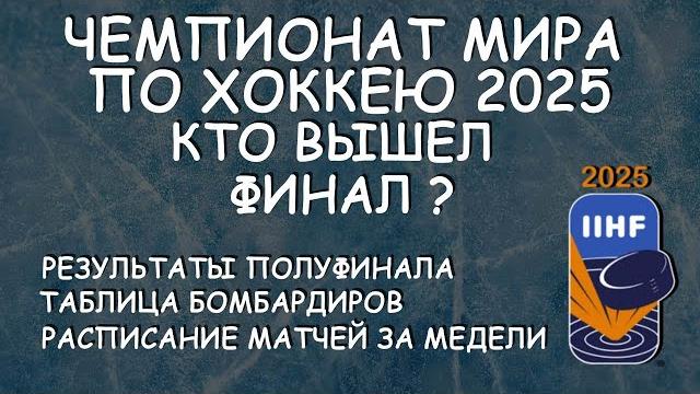 ЧМ по хоккею полуфиналы. Кто вышел в финал? Таб. Бомбардиров. Расписание матчей за медали ЧМ по хоккею полуфиналы. Кто вышел в финал? Таб. Бомбардиров. Расписание матчей за медали