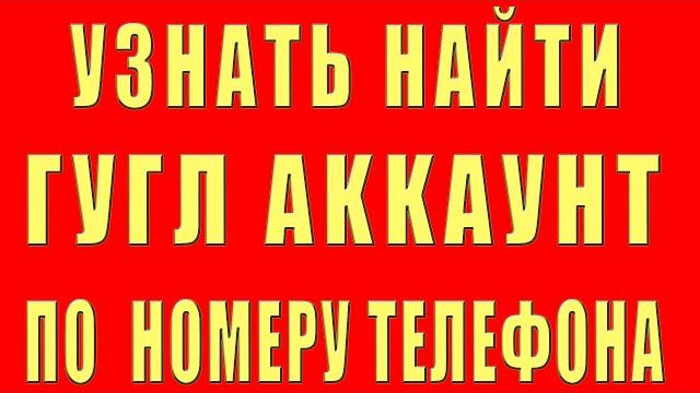 как найти аккаунт гугл по номеру телефона и почты gmail. узнать аккаунт google и узнать адрес gmail как найти аккаунт гугл по номеру телефона и почты gmail. узнать аккаунт google и узнать адрес gmail