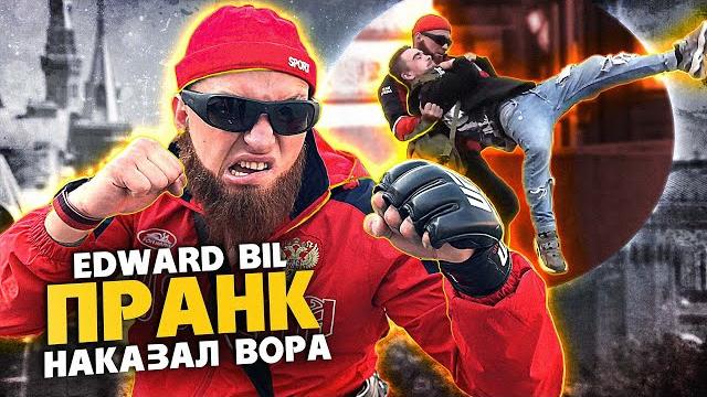 EDWARD BIL ПРАНК / НАКАЗАЛ ВОРА ЗА СЛОВА - ОПАСНЫЙ МАГА EDWARD BIL ПРАНК / НАКАЗАЛ ВОРА ЗА СЛОВА - ОПАСНЫЙ МАГА