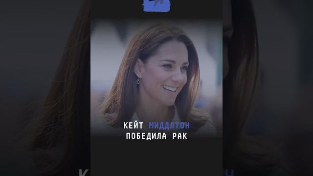 Кейт Миддлтон победила рак #новости #поток #рак #королевскаясемья #кейтмидлтон #кейт #принцесса #uk Кейт Миддлтон победила рак #новости #поток #рак #королевскаясемья #кейтмидлтон #кейт #принцесса #uk