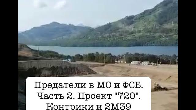 Предатели в МО и ФСБ. Часть 2. Проект "720". Коррупция. Цаликов и Иванов. Контрики и "Посейдон" 2М39 Предатели в МО и ФСБ. Часть 2. Проект "720". Коррупция. Цаликов и Иванов. Контрики и "Посейдон" 2М39