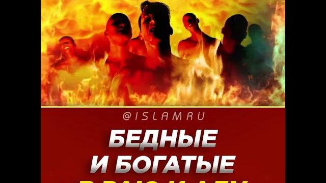 Бедные и богатые в Раю и Аду Бедные и богатые в Раю и Аду