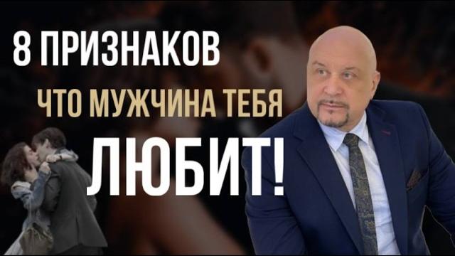 Как понять, любит ли тебя мужчина НА САМОМ ДЕЛЕ? 8 верных признаков #любовь #мужчина #игорьсеров Как понять, любит ли тебя мужчина НА САМОМ ДЕЛЕ? 8 верных признаков #любовь #мужчина #игорьсеров