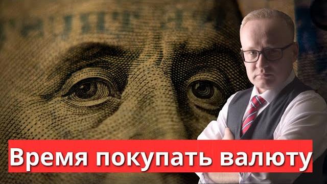 Время покупать валюту. Доллары, юани, золото Время покупать валюту. Доллары, юани, золото