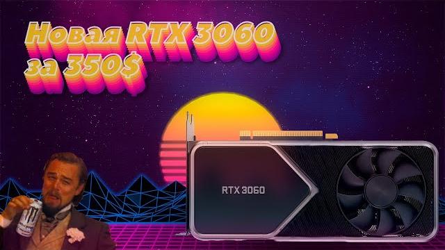 НОВАЯ RTX 3060! amd в шоке! цены, дата выхода. НОВАЯ RTX 3060! amd в шоке! цены, дата выхода.