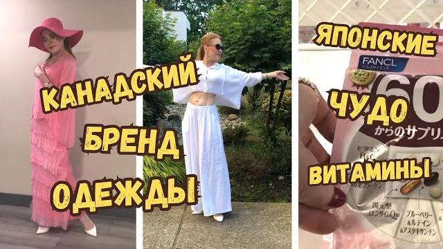 Роскошные летние образы от канадского бренда одежды Японские чудо витамины для женщин и мужчин. Роскошные летние образы от канадского бренда одежды Японские чудо витамины для женщин и мужчин.