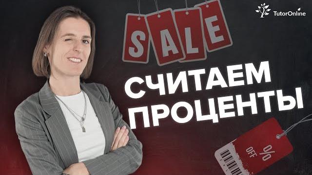 Как посчитать проценты от числа? #shorts Как посчитать проценты от числа? #shorts