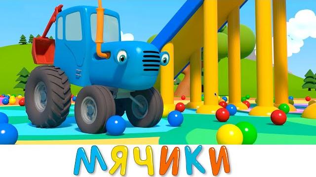 Мячики - Синий трактор 3D - Все серии про игры с мячом - Сборник - Мультики для детей про машинки Мячики - Синий трактор 3D - Все серии про игры с мячом - Сборник - Мультики для детей про машинки