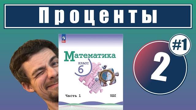 2. Проценты | 6 класс 2. Проценты | 6 класс