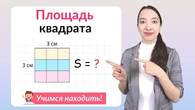 Площадь квадрата. Как найти площадь квадрата? Площадь квадрата. Как найти площадь квадрата?