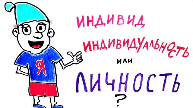 ЕГЭ 2016: Индивид. Индивидуальность. Личность. ЕГЭ 2016: Индивид. Индивидуальность. Личность.