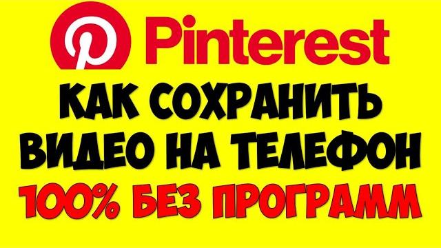Как сохранить видео с пинтерест\pinterest на телефон андроид без программ (Новый способ) Как сохранить видео с пинтерест\pinterest на телефон андроид без программ (Новый способ)