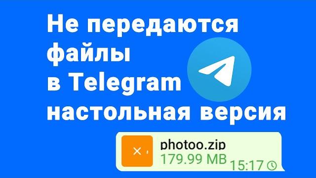 Компьютерная версия Telegram не передаёт файлы Компьютерная версия Telegram не передаёт файлы