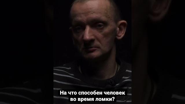 Что такое ЛОМКА? На что способен наркоман ради дозы? Что такое ЛОМКА? На что способен наркоман ради дозы?
