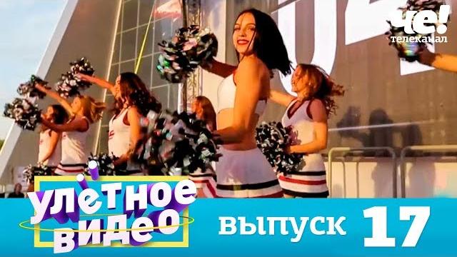 Улетное видео | Выпуск 17 Улетное видео | Выпуск 17