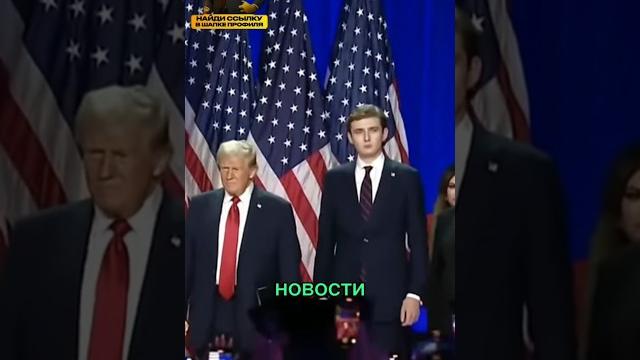 Срочно!Сын Трампа высмеял Зеленского! Срочно!Сын Трампа высмеял Зеленского!