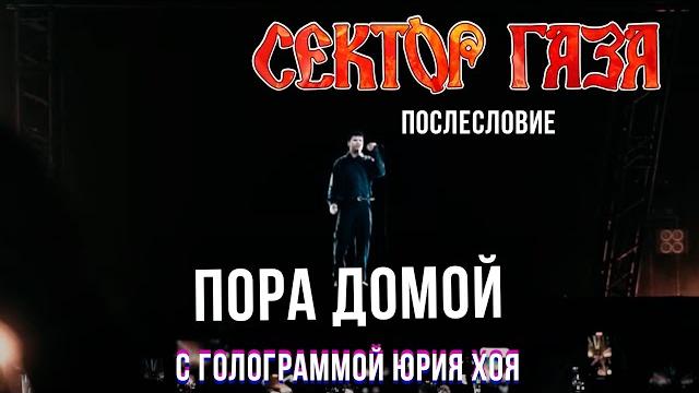 Сектор Газа: Послесловие (Голограмма Юрия Хоя) - Пора домой Сектор Газа: Послесловие (Голограмма Юрия Хоя) - Пора домой