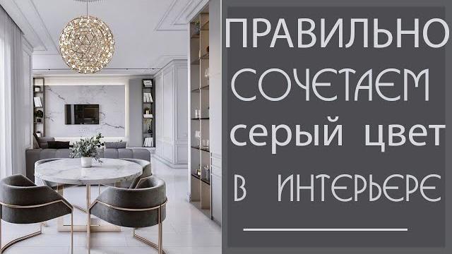 Правильно сочетаем СЕРЫЙ ЦВЕТ в ИНТЕРЬЕРЕ: ТРЕНДЫ ДИЗАЙНА серого интерьера 2020- 2021 года Правильно сочетаем СЕРЫЙ ЦВЕТ в ИНТЕРЬЕРЕ: ТРЕНДЫ ДИЗАЙНА серого интерьера 2020- 2021 года