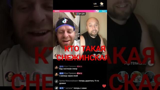 САМВЕЛ АДАМЯН. КТО ТАКАЯ СНЕЖИНСКАЯ. АРТЕМ ОТВЕТИЛ. САМВЕЛ АДАМЯН. КТО ТАКАЯ СНЕЖИНСКАЯ. АРТЕМ ОТВЕТИЛ.
