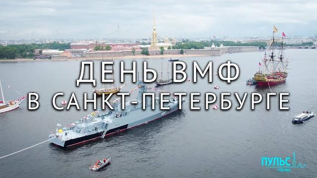 День ВМФ в Морской столице День ВМФ в Морской столице
