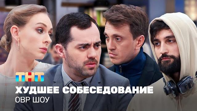 ОВР Шоу: Худшее собеседование @ovrshow_tnt ОВР Шоу: Худшее собеседование @ovrshow_tnt