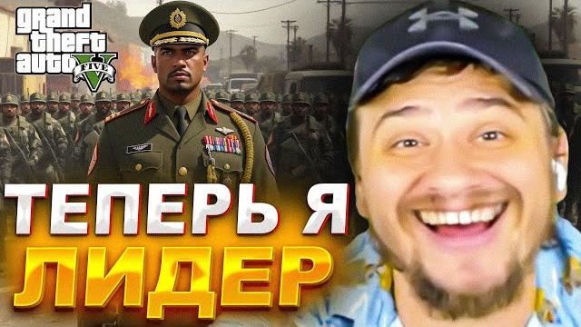 МАРАСУ ШАКУРУ НАКОНЕЦ-ТО ВЫДАЛИ ЛИДЕРКУ АРМИИ В ГТА 5 РП... (нарезка) | MARAS SHAKUR | GTA 5 RP МАРАСУ ШАКУРУ НАКОНЕЦ-ТО ВЫДАЛИ ЛИДЕРКУ АРМИИ В ГТА 5 РП... (нарезка) | MARAS SHAKUR | GTA 5 RP