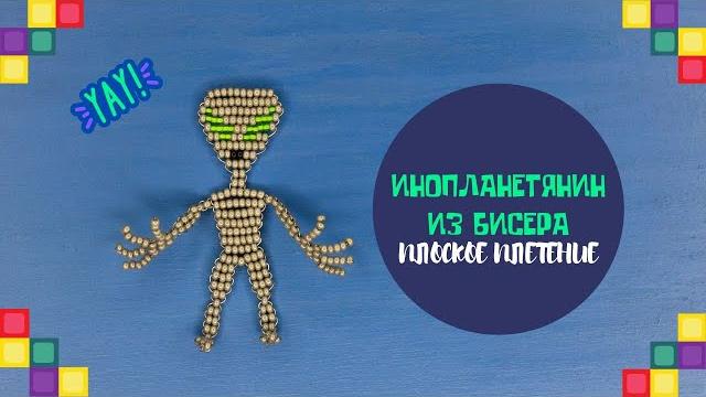 Фигурки из бисера. Инопланетянин (Гуманоид , Пришелец )в технике параллельное плетение. diy. Фигурки из бисера. Инопланетянин (Гуманоид , Пришелец )в технике параллельное плетение. diy.