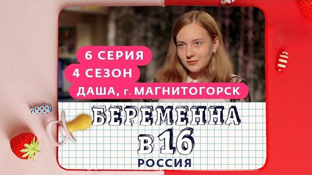 БЕРЕМЕННА В 16 | 4 СЕЗОН, 6 ВЫПУСК | ДАША, МАГНИТОГОРСК БЕРЕМЕННА В 16 | 4 СЕЗОН, 6 ВЫПУСК | ДАША, МАГНИТОГОРСК