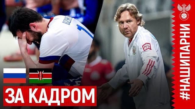 СБОРЫ. ДЕНЬ МАТЧА РОССИЯ – КЕНИЯ. Накал в раздевалке, поддержка болельщиков и эмоции Карпина СБОРЫ. ДЕНЬ МАТЧА РОССИЯ – КЕНИЯ. Накал в раздевалке, поддержка болельщиков и эмоции Карпина