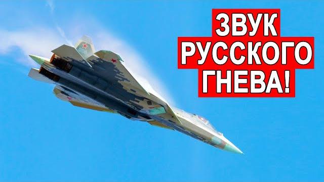 Су-57 Наводящий ужас звук Sound Su-57 Су-57 Наводящий ужас звук Sound Su-57