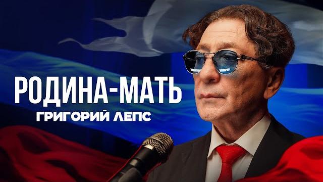 Григорий Лепс - Родина-мать Григорий Лепс - Родина-мать